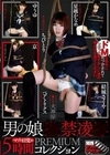 2-96164 男の娘●禁凌● マゾの目覚め 5時間PREMIUMコレクション ちびとり 京 ゆうゆ 星越かなめ ベアトリクス 結城さくや