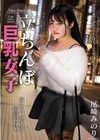 2-96189 立ちんぼ巨乳女子 夜に立つ理由を密着取材！ 尾崎みのり
