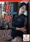 2-96278 新・償い 18 ～逆らえない罪と快楽の間で～ 澄河美花