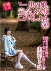 2-96291 男の娘、完全メス化これくしょん 50 出雲すぐは