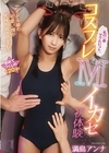 2-96298 コスプレMイカセ初体験 満島アンナ