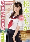 2-96364 松本いちか SPECIAL BEST 4時間 2