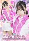 2-96392 変身不能ヒロイン ～勇愛戦隊ヴァリアントファイブ 騙されたヴァリアントピンク～ 由良かな