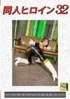 2-96395 同人ヒロイン 32 ～マイティーアミー恥獄陥落～ 深月めい