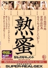 2-96544 五十路四十路背徳の性行為 熟蜜 今すぐセックスがしたいから… 熟れたカラダをもてあます7人の抱かれていない女たち 生セックスドキュメント 中出し5時間デラックス