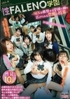 2-96596 性FALENO学園 ～SEXを推奨する学園で繰り広げられる禁断の授業～