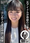 2-96601 元アイドルが奇跡の13発 はじめての真正中出し解禁 本城はな