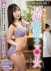 2-96651 奇跡の体験！ 俺は朝起きたら早漏潮吹きマ●コ女になっていた 松井日奈子