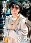 2-96785 まるっと！青井いちご 4 8時間2枚組