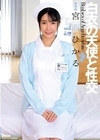 2-96809 白衣の天使と性交 宮西ひかる