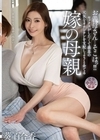 2-96823 お義母さん…そこはっ！！ セックスがしたくて義息の元気なオチンチンを支配しようと企てる嫁の母親 葵百合香