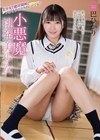 2-96845 小悪魔挑発美少女 巴ひかり