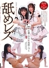2-96937 舐めレズ 広瀬このみ＆美波こづえ
