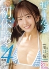 2-96956 ぜーんぶ初体験！！ セックス開発4本番Special！！ 川口桜