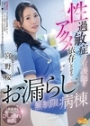 2-97089 性過敏症の看護師をアクメ依存にさせるお漏らし無制限病棟 宮野桜