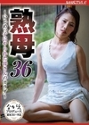 2-97188 熟母 36 ～いじめっ子にやられた母さんのカラダ～ 多田有花