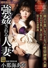 2-97224 絶叫凌辱レイプ 強姦される人妻 脅され言いなりとなった性奴隷美人妻 取引の生贄に差し出され犯される凌辱姦 小那海あや