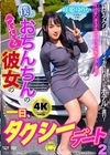 2-97246 僕とおちんちんのついている彼女の一日、タクシーデート 2 咲姫ゆりか