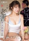 2-97307 優しくてピュアな最愛彼女が大嫌いな老害クソ上司とのセクハラ交尾でメス化していたなんて… 川越にこ