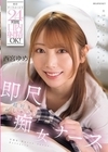 2-97314 携帯ナースコールで24時間口内射精OK！ 即尺超好きおしゃぶり痴女ナース 西宮ゆめ