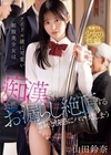 2-97327 アイドル級に可愛い制服美少女は痴漢され公然お漏らし絶頂する羞恥と快感にハマってしまう 山田鈴奈
