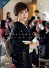 2-97362 娘の幸せを見届けながら…。 披露宴で娘婿に犯された母 桐岡さつき