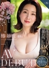 2-97364 超献身的な人妻なのに、男に跨ると止まらない―。 椿紗枝 40歳 AV DEBUT