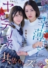 2-97370 ヤンデレJ系と幸薄センセイ 闇落ちマ×コを互いに舐め合う共依存レズビアン 皆瀬あかり 美咲かんな