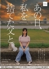 2-97391 あの日、私を捨てた父と。 【独占密着】15年ぶり再会から始まる、壮絶な近親相姦ドキュメント。