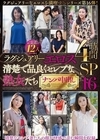 2-97462 ラグジュアリーエロス 清楚で品良くセレブな熟女たち ナンパ中出し 12人4時間SP 16
