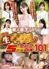2-97476 素人妻ナンパ 全員生中出し 5時間セレブDX 101