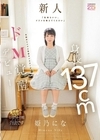 2-97521 「気持ちいい、イジメを教えてください」 身長137cm令和のミニマム性欲モンスターがドM覚醒デビュー 姫乃にな