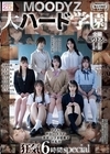 2-97531 MOODYZ大ハード学園 狂気6時間special 森沢かな 沙月恵奈 美園和花 月乃ルナ 佐久間つな 新村あかり 倉本すみれ D2