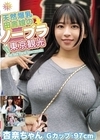 2-97611 天然爆乳田舎娘のノーブラ東京観光 杏奈ちゃん（Gカップ・97cm） 花柳杏奈