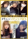 2-97617 SNSで知り合った令和素人娘 ヌキまくり！イチャラブSEX 5時間 2