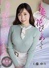 2-97635 人妻の花びらめくり 工藤ゆり