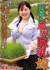 2-97683 武州・滑川町 田植え農家の巨乳嫁 櫻木みなと