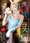 2-97692 僕だけの推しコス撮影会 RIMA