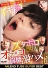 2-97798 FALENO TUBE SUPER BEST イキ顔ズタボロ完堕ちオマ〇コ崩壊 激ハメ絶頂アヘ狂いセックス D1