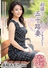 2-97847 初撮り五十路妻ドキュメント 森崎あずさ