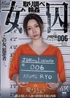 2-97942 女囚 取り調べ輪姦 愛弓りょう
