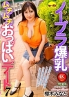 2-97966 ノーブラ爆乳ムチムチおっぱいデート 7 櫻木みなと