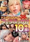 2-98017 ドスケベレイヤー38人にフェラぶっかけ10時間！ D2