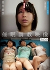 2-98089 催眠調教映像 240分