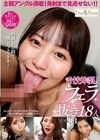 2-98115 舌技炸裂！フェラ抜き 18人 VOL.03