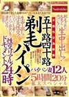 2-98127 五十路四十路 剃毛パイパン性交リアルドキュメント24時 剃毛された丸見え肉ワレメに 生中出し！ パイパン妻12人5時間20分拡大スペシャル