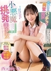 2-98307 小悪魔挑発美少女 西元めいさ