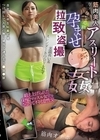 2-98380 拉致盗撮 筋肉美人 アスリート孕ませ●姦