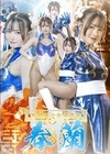 2-98419 格闘美少女捜査官 春蘭 幾野まち