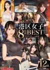 2-98448 港区女子 8時間BEST vol.01 D1
